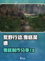 荒野起源雪糕能制作吗介绍