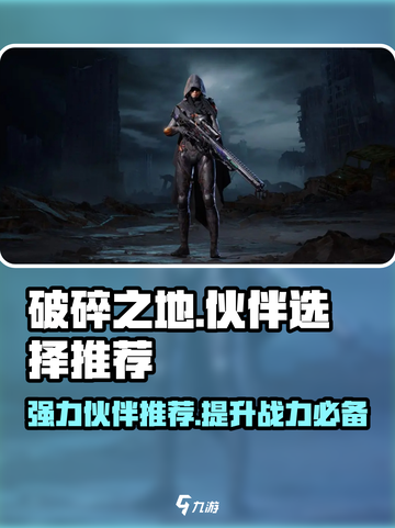 破碎之地🔥强力伙伴推荐，必看攻略！截图1