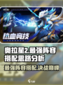 奥拉星2🔥最强阵容曝光！竞技场必胜搭配💡