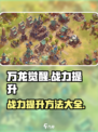 万龙觉醒战力提升方法有哪些介绍