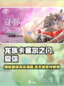 龙族卡塞尔之门：夏弥强度爆表🔥，必玩角色！