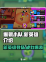 爆裂小队新英雄都有谁介绍