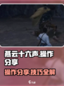 燕云十六声操作分享介绍