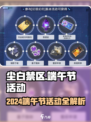 🎮尘白禁区端午节活动大揭秘！