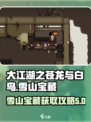 大江湖之苍龙与白鸟雪山宝藏获取攻略介绍