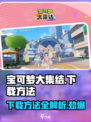 宝可梦大集结⚡安卓下载方法大公开！🔥