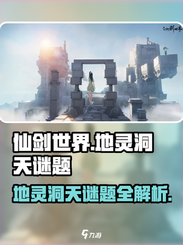 仙剑世界地灵洞天🔥超全谜题攻略来了！截图1