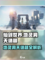 仙剑世界地灵洞天🔥超全谜题攻略来了！