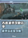 古魂攻略分享介绍