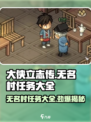 大侠立志传无名村任务大全介绍