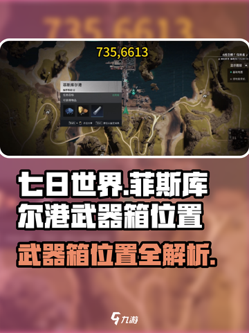 七日世界菲斯库尔港武器箱在哪介绍截图1