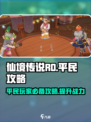 仙境传说RO新启航平民攻略分享介绍