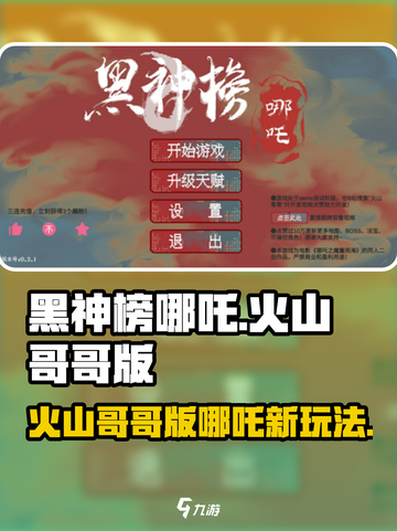黑神榜哪吒游戏🔥火山哥哥版超好玩🚨截图1