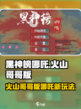 黑神榜哪吒游戏🔥火山哥哥版超好玩🚨