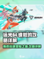 远光84谁做的 远光84攻略详解介绍