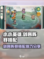 小小英雄剑客阵容怎么搭配介绍