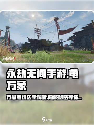 永劫无间手游：龟万象攻略，轻松上分💎截图1