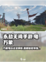 永劫无间手游：龟万象攻略，轻松上分💎