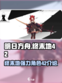 明日方舟终末地42是谁介绍
