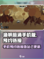 渔帆暗涌手机版预约介绍