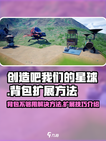 创造吧我们的星球背包不够用怎么办介绍截图1