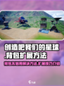 创造吧我们的星球背包不够用怎么办介绍