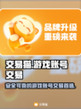 王者荣耀账号交易就用交易猫！安全靠谱🔥