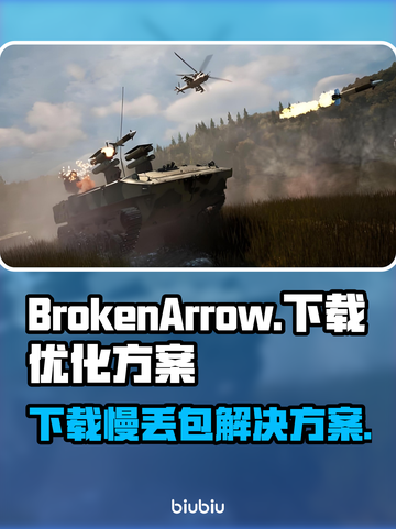 BrokenArrow下载慢？丢包卡顿？🔥一招教你搞定游戏流畅秘籍！🎮截图1