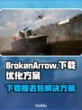 BrokenArrow下载慢？丢包卡顿？🔥一招教你搞定游戏流畅秘籍！🎮