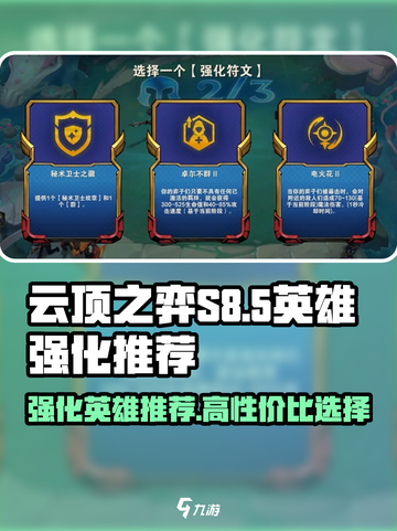 云顶之弈s8哪些英雄值得强化介绍截图1