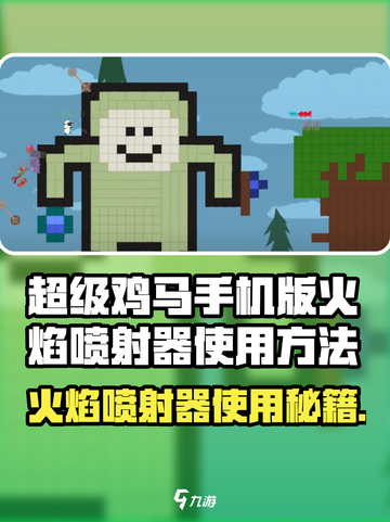 超级鸡马🔥火焰喷射器使用秘籍🎉截图1