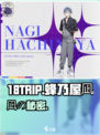 18TRIP蜂乃屋凪真身曝光！🔥