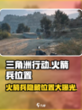 三角洲行动火箭兵在哪介绍