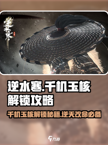 逆水寒千机玉核解锁攻略💥游戏党必看！截图1