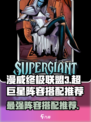 漫威终极逆转：超巨星阵容🔥搭配攻略来啦！🎉