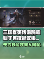三国群英传鸿鹄霸业🔥于吉技能效果全揭秘！