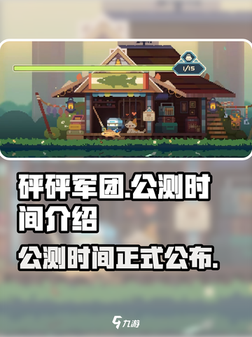 砰砰军团公测时间是什么时候介绍截图1