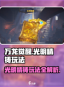 万龙觉醒🔥光明精铸玩法大揭秘！✨