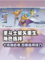 圣斗士星矢重生(SSR十连)选谁最强💥