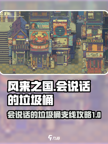 风来之国垃圾桶支线攻略介绍截图1