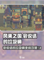 风来之国垃圾桶支线攻略介绍
