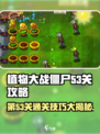 植物大战僵尸杂交版第53关🔥通关秘籍来了！