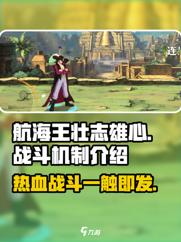 航海王壮志雄心🔥战斗机制超燃介绍来啦！截图1