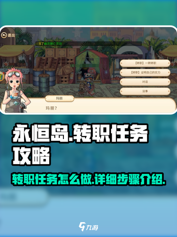 永恒岛转职任务怎么做介绍截图1