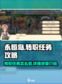 永恒岛转职任务怎么做介绍