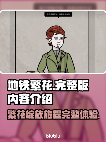 地铁跑酷繁花版🎉完整内容大揭秘🔥截图1