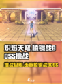 炽焰天穹棱镜战🔥BOSS打法攻略来了！快看👀