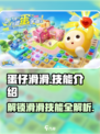 蛋仔滑滑技能有哪些介绍