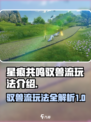 星痕共鸣驭兽流怎么玩介绍