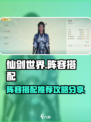 仙剑世界搭配攻略分享介绍